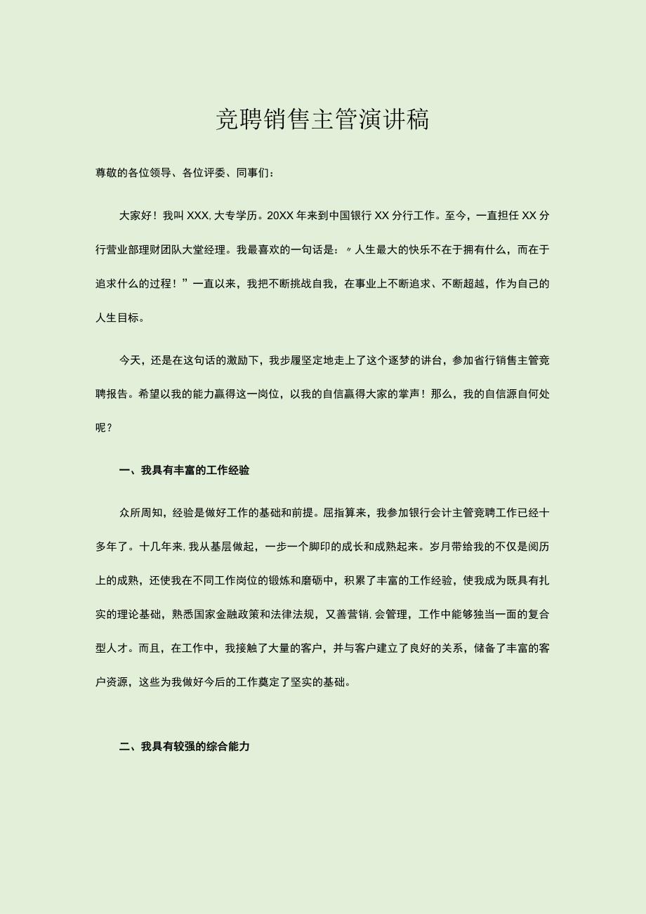 竞聘销售主管演讲稿.docx_第1页