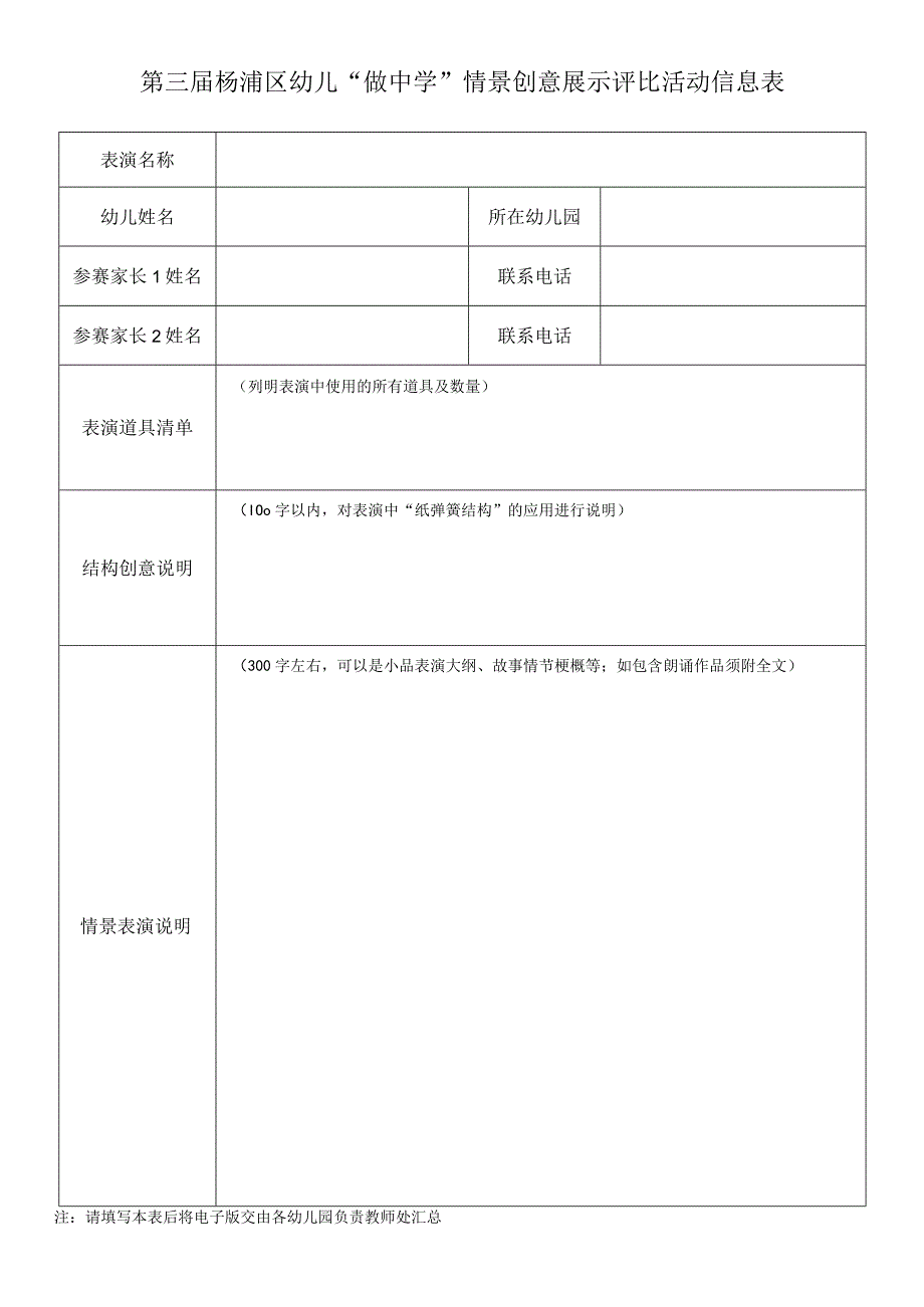 第三届杨浦区幼儿做中学情景创意展示评比活动信息表.docx_第1页