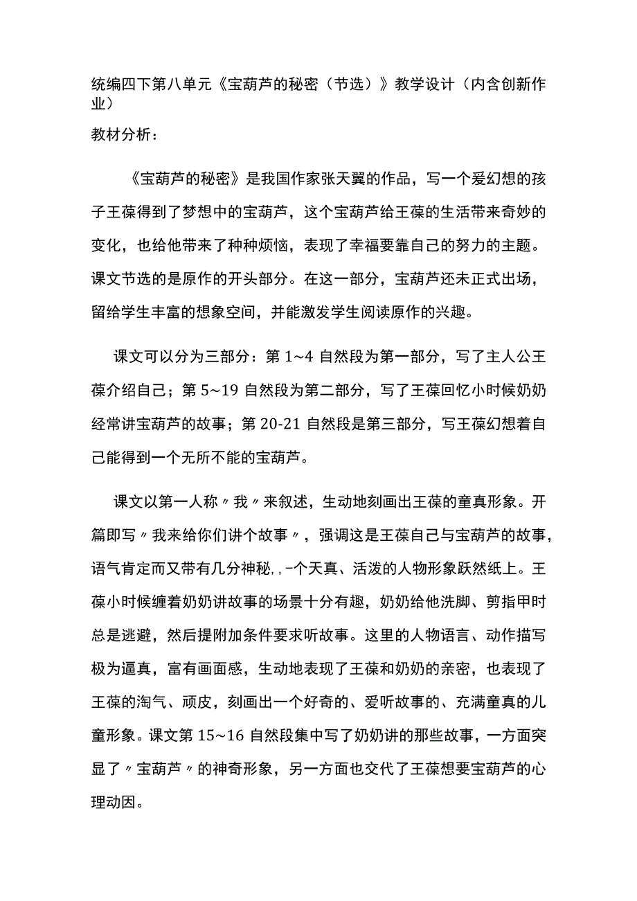 统编四下第八单元《宝葫芦的秘密节选》教学设计内含创新作业.docx_第1页