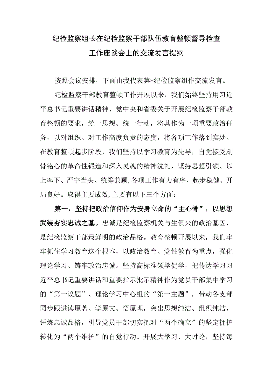 纪检监察组长在纪检监察干部队伍教育整顿督导检查工作座谈会上的交流发言提纲.docx_第1页