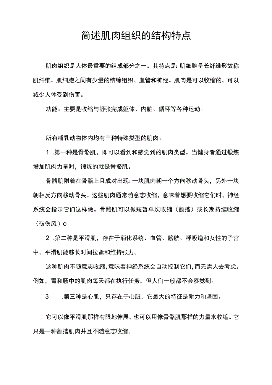 简述肌肉组织的结构特点.docx_第1页