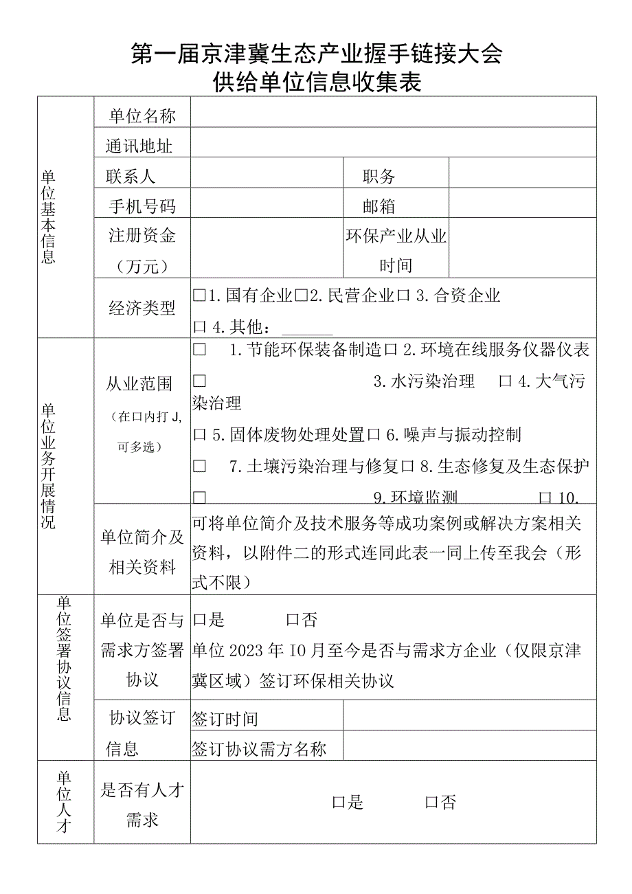 第一届京津冀生态产业握手链接大会供给单位信息收集表.docx_第1页