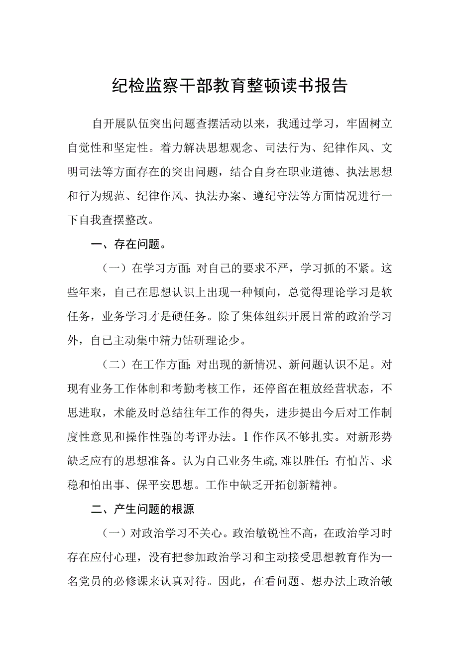 纪检监察干部教育整顿读书报告八篇精选供参考.docx_第1页