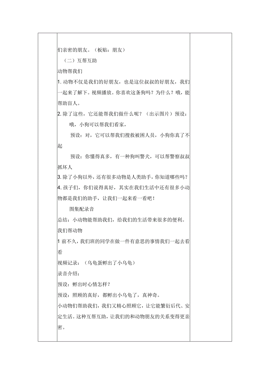 统编版道德与法治一年级下册27《可爱的动物》第1课时教案 表格式.docx_第3页