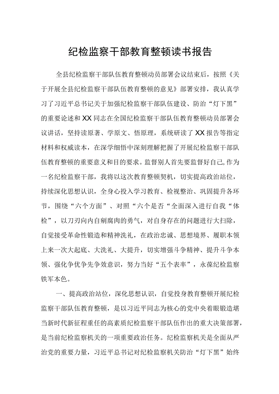 纪检监察干部教育整顿读书报告精选三篇合集.docx_第1页