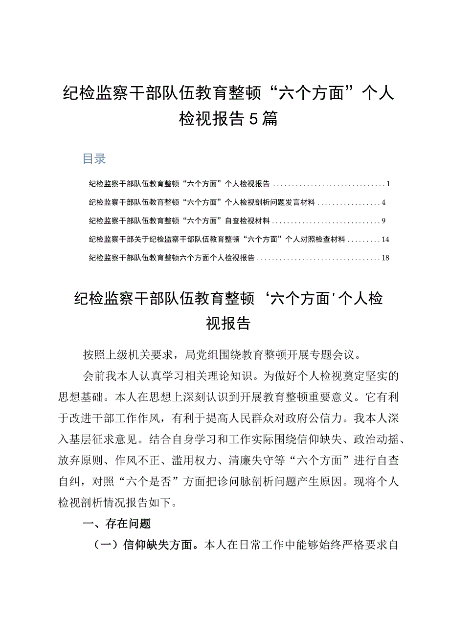 纪检监察干部队伍教育整顿六个方面个人检视报告5篇.docx_第1页