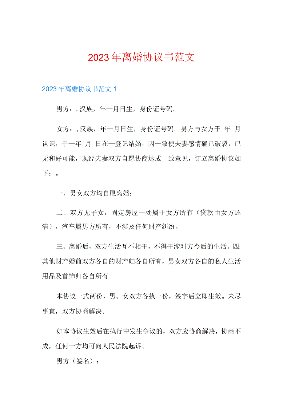 精选2023年离婚协议书范文.docx_第1页