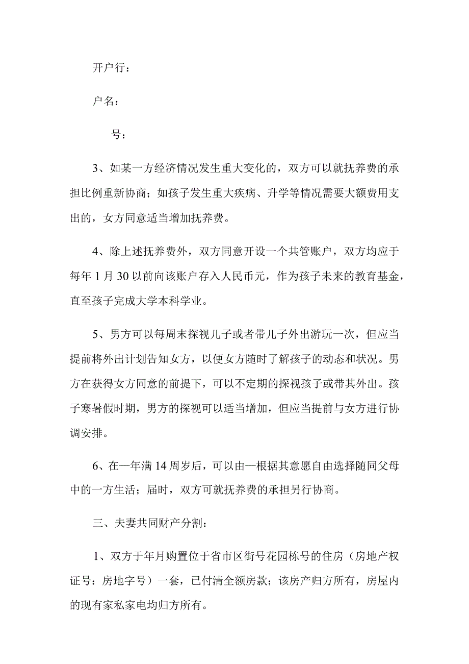 精选2023年离婚协议书范文.docx_第3页