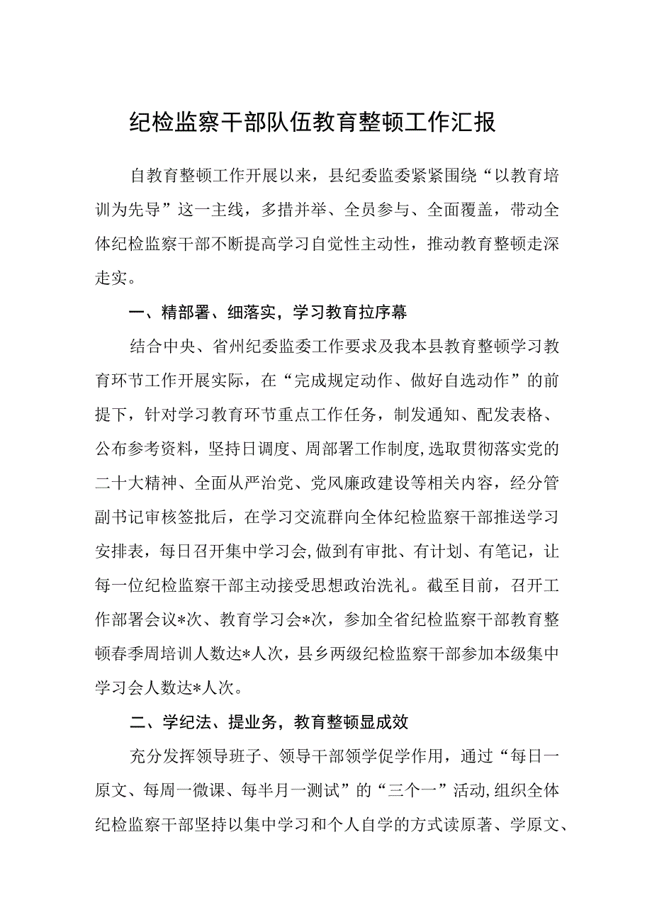 纪检监察干部队伍教育整顿工作汇报八篇精选供参考.docx_第1页