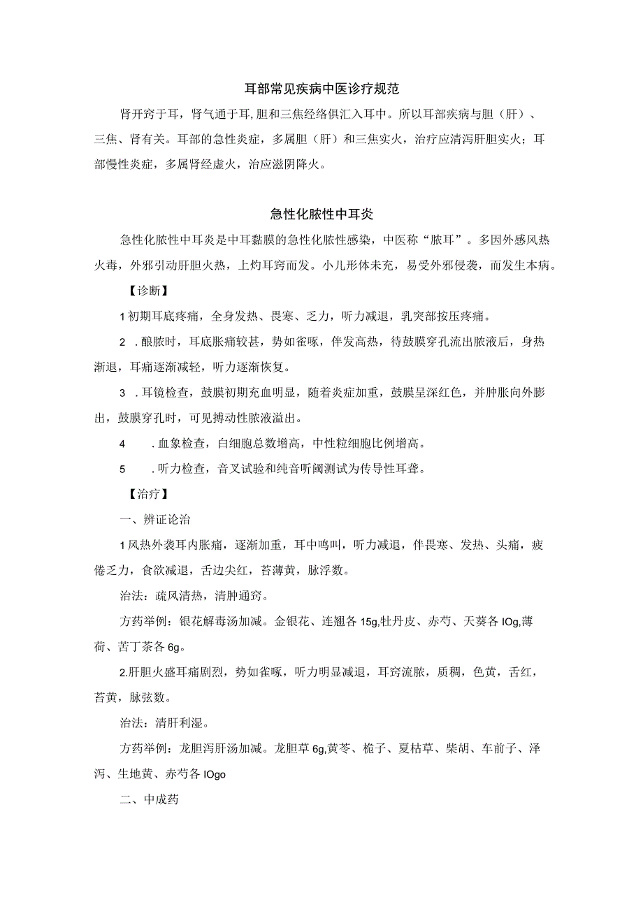 耳鼻喉科常见疾病中医诊疗规范诊疗指南2023版.docx_第1页