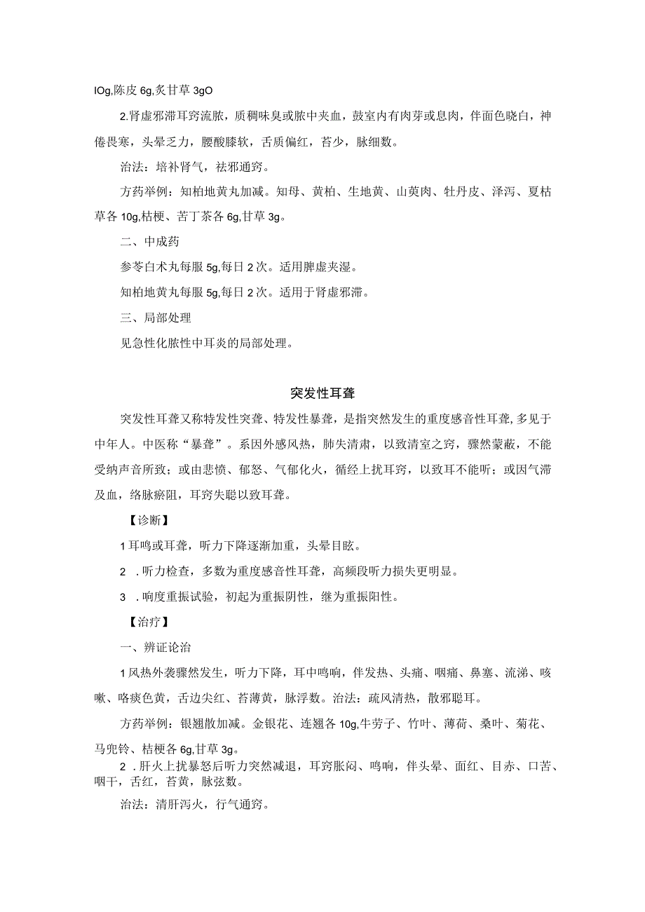 耳鼻喉科常见疾病中医诊疗规范诊疗指南2023版.docx_第3页