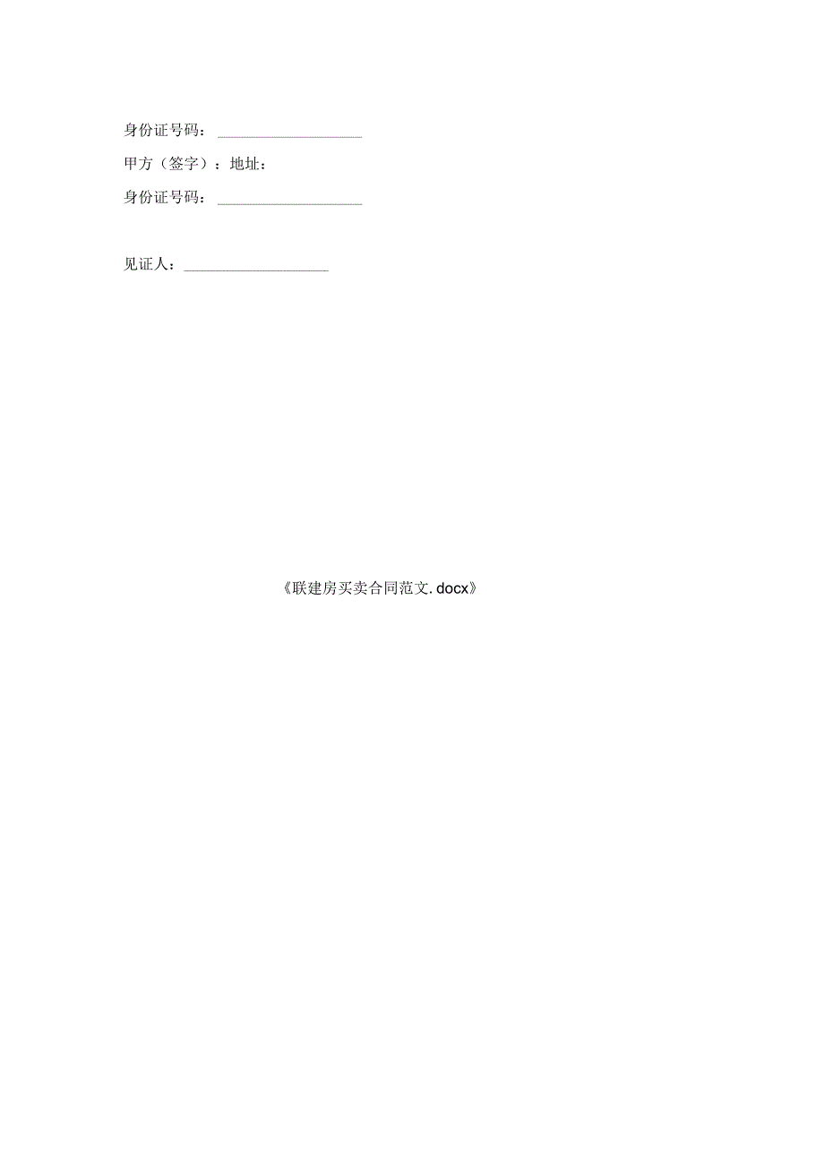 联建房买卖合同范文.docx_第2页