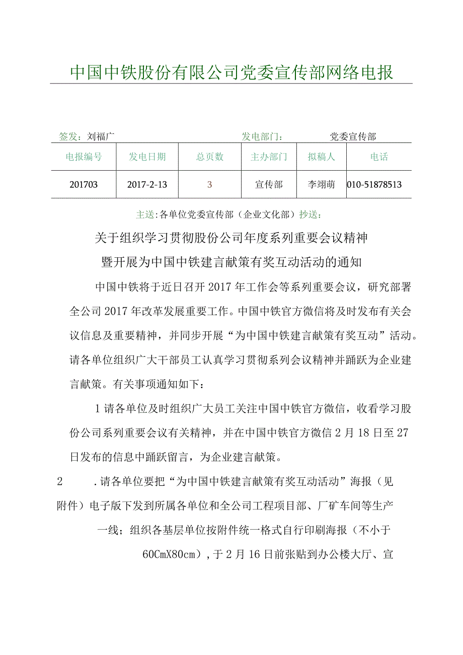 网络电报201703号：关于组织学习贯彻股份公司年度系列重要会议精神暨开展为中国中铁建言献策有奖互动活动的通知.docx_第1页