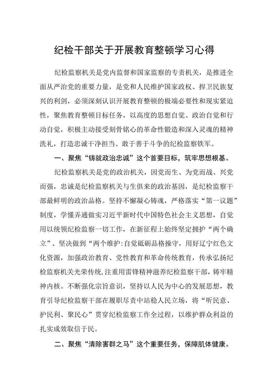 纪检干部关于开展教育整顿学习心得精选八篇样例.docx_第1页