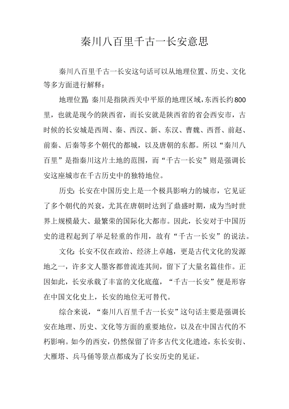 秦川八百里千古一长安意思.docx_第1页