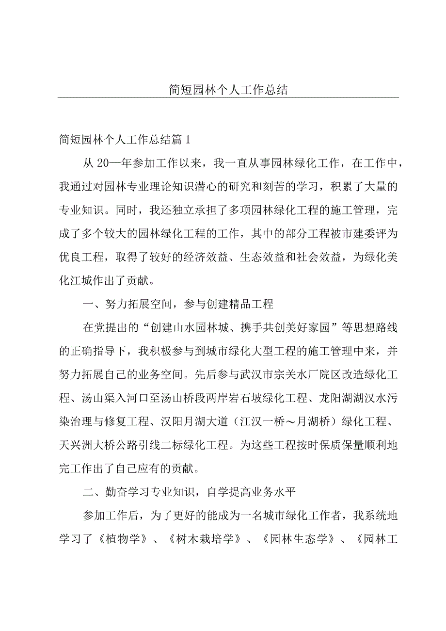 简短园林个人工作总结.docx_第1页