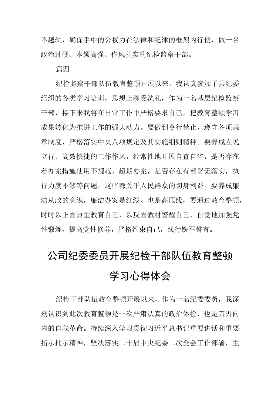 纪检监察干部开展纪检监察干部队伍教育整顿学习心得体会八篇精选供参考.docx_第3页