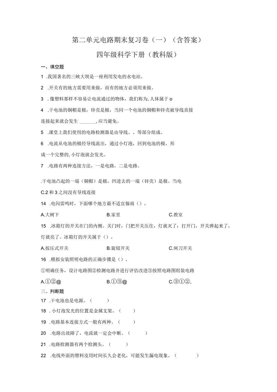 第二单元电路期末复习卷一含答案四年级科学下册教科版.docx_第1页