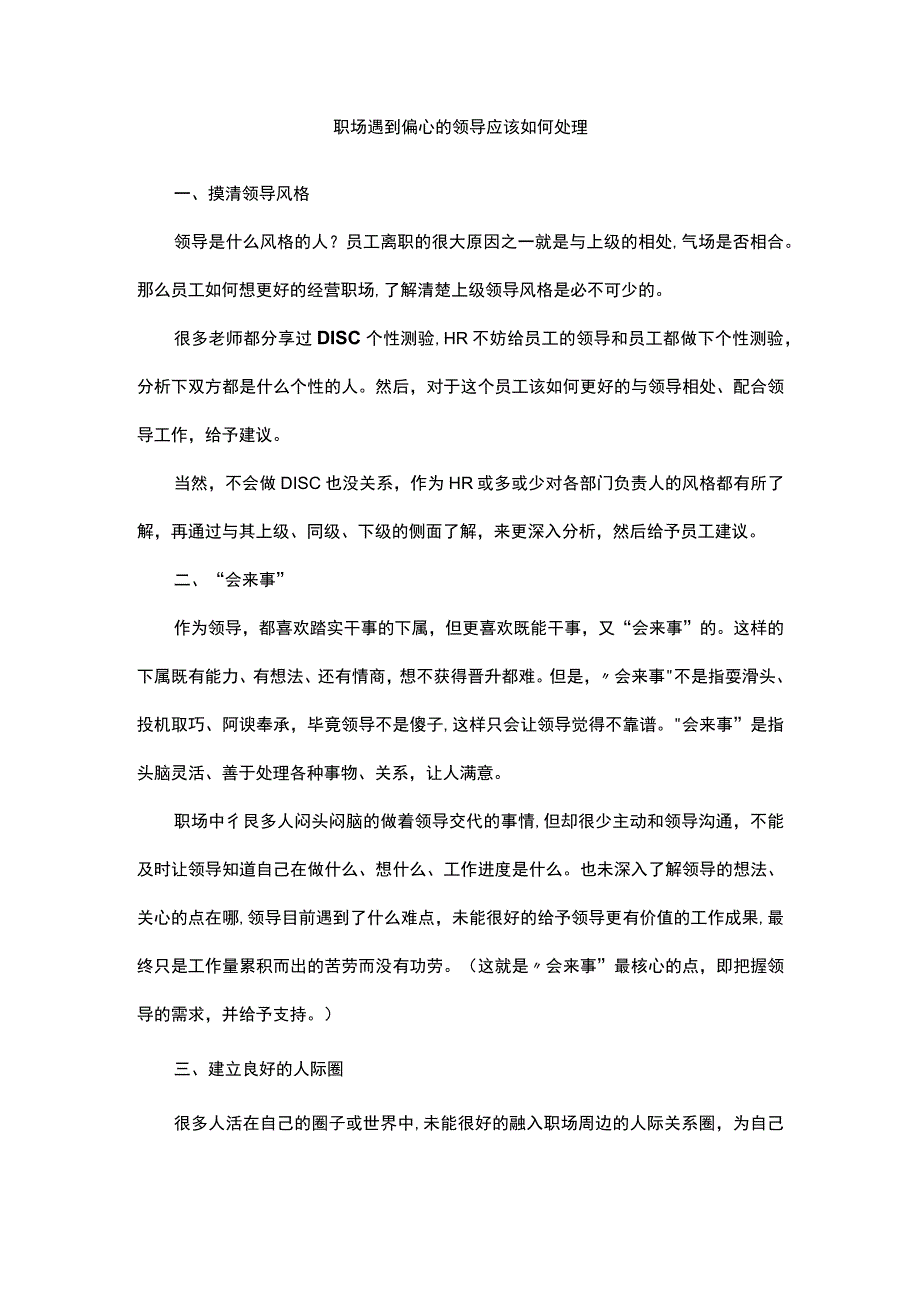 职场遇到偏心的领导应该如何处理.docx_第1页