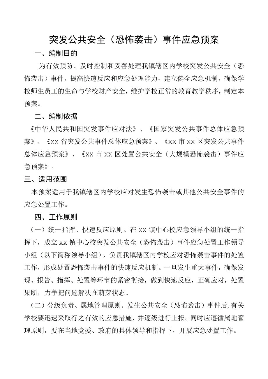 突发公共安全恐怖袭击事件应急预案.docx_第1页