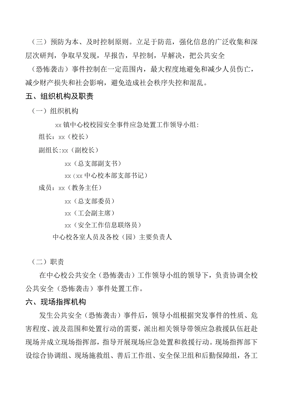 突发公共安全恐怖袭击事件应急预案.docx_第2页