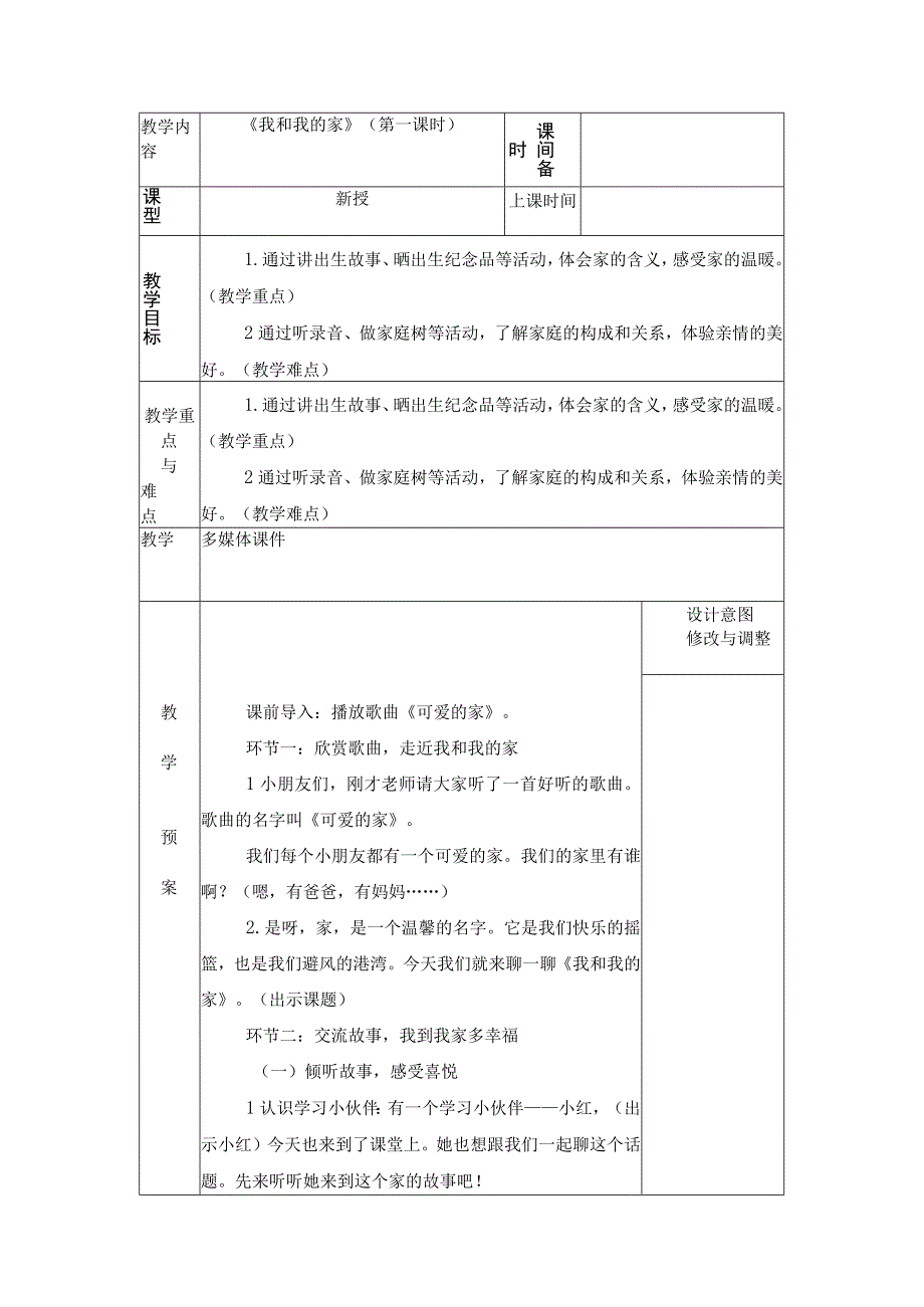 统编版道德与法治一年级下册39《我和我的家》第1课时教案表格式.docx_第1页