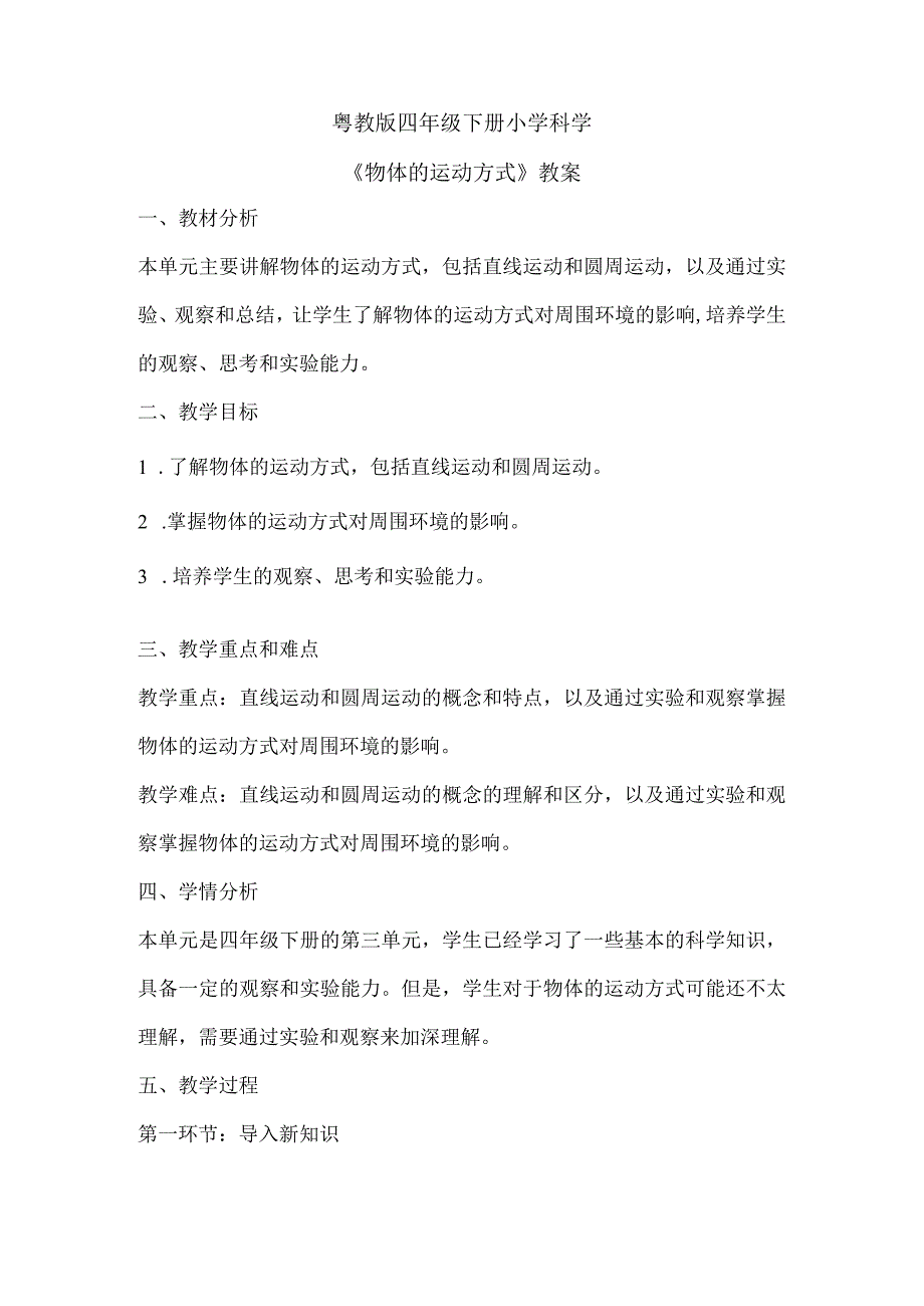 粤教粤科版四年级下册科学315物体的运动方式 教案.docx_第1页