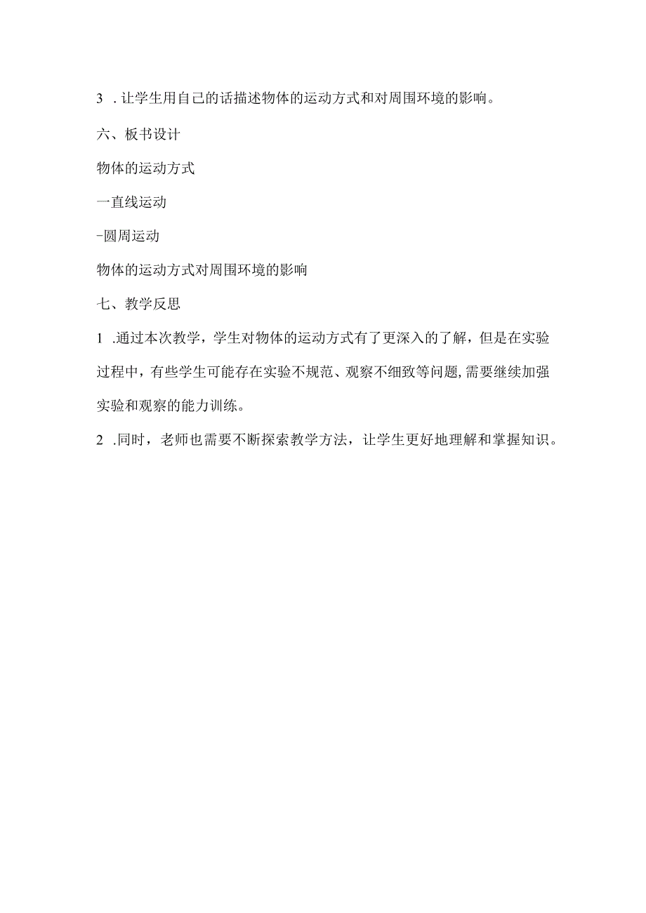 粤教粤科版四年级下册科学315物体的运动方式 教案.docx_第3页