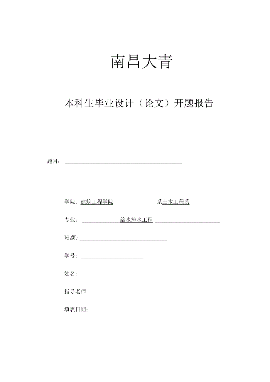 给排水毕业开题报告.docx_第1页