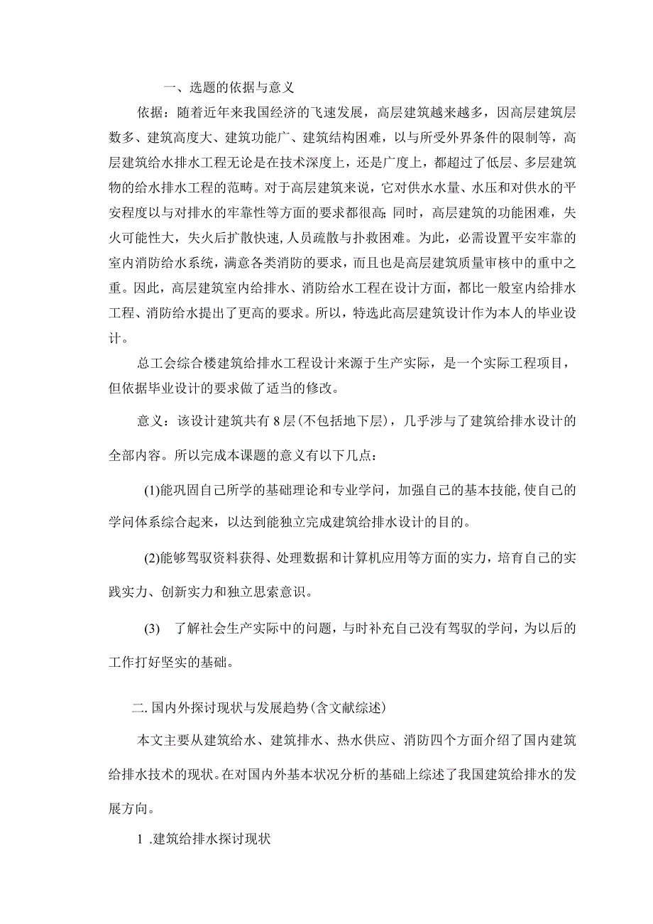 给排水毕业开题报告.docx_第2页