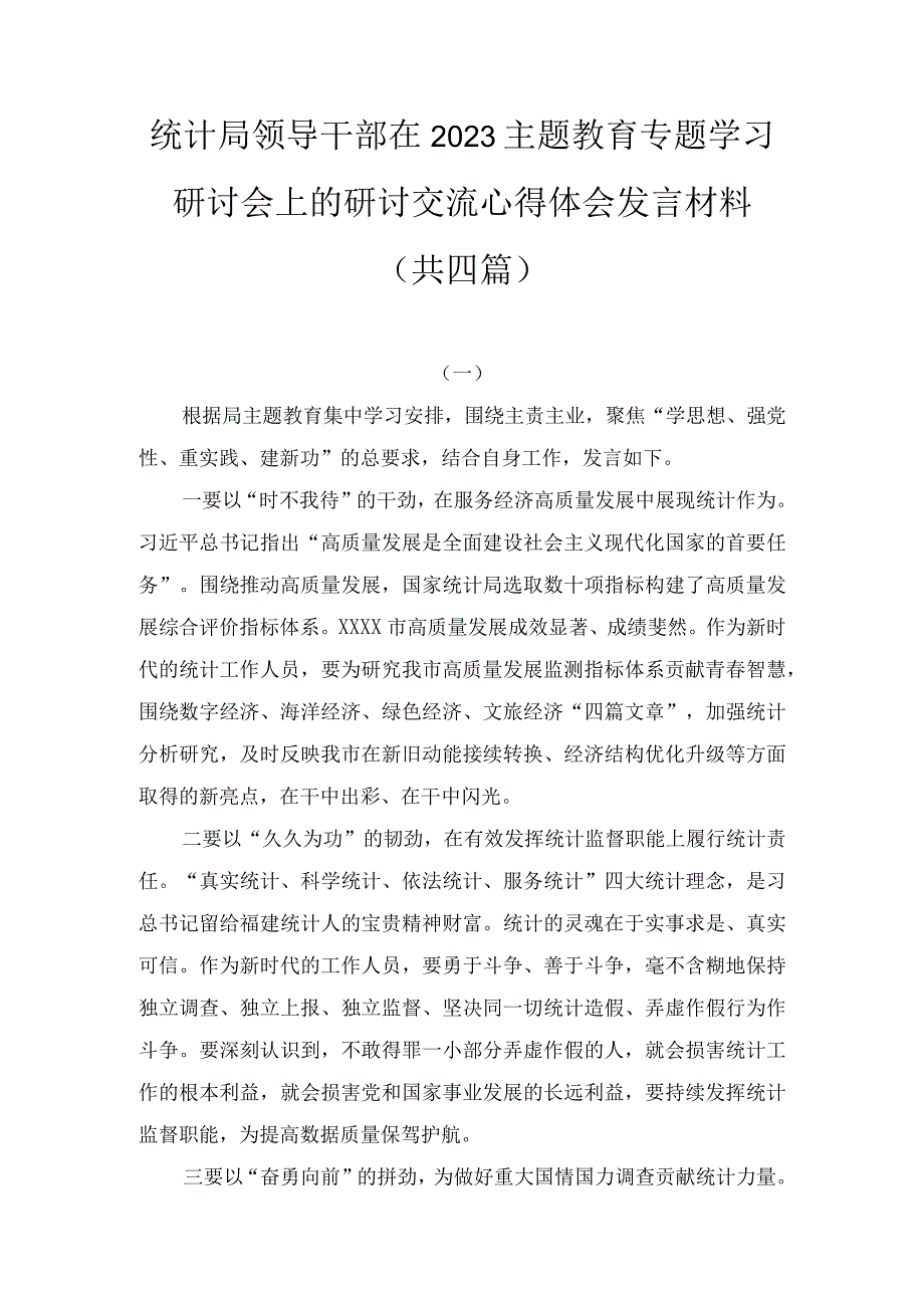 统计局领导干部在2023主题教育专题学习研讨会上的研讨交流心得体会发言材料四篇.docx_第1页