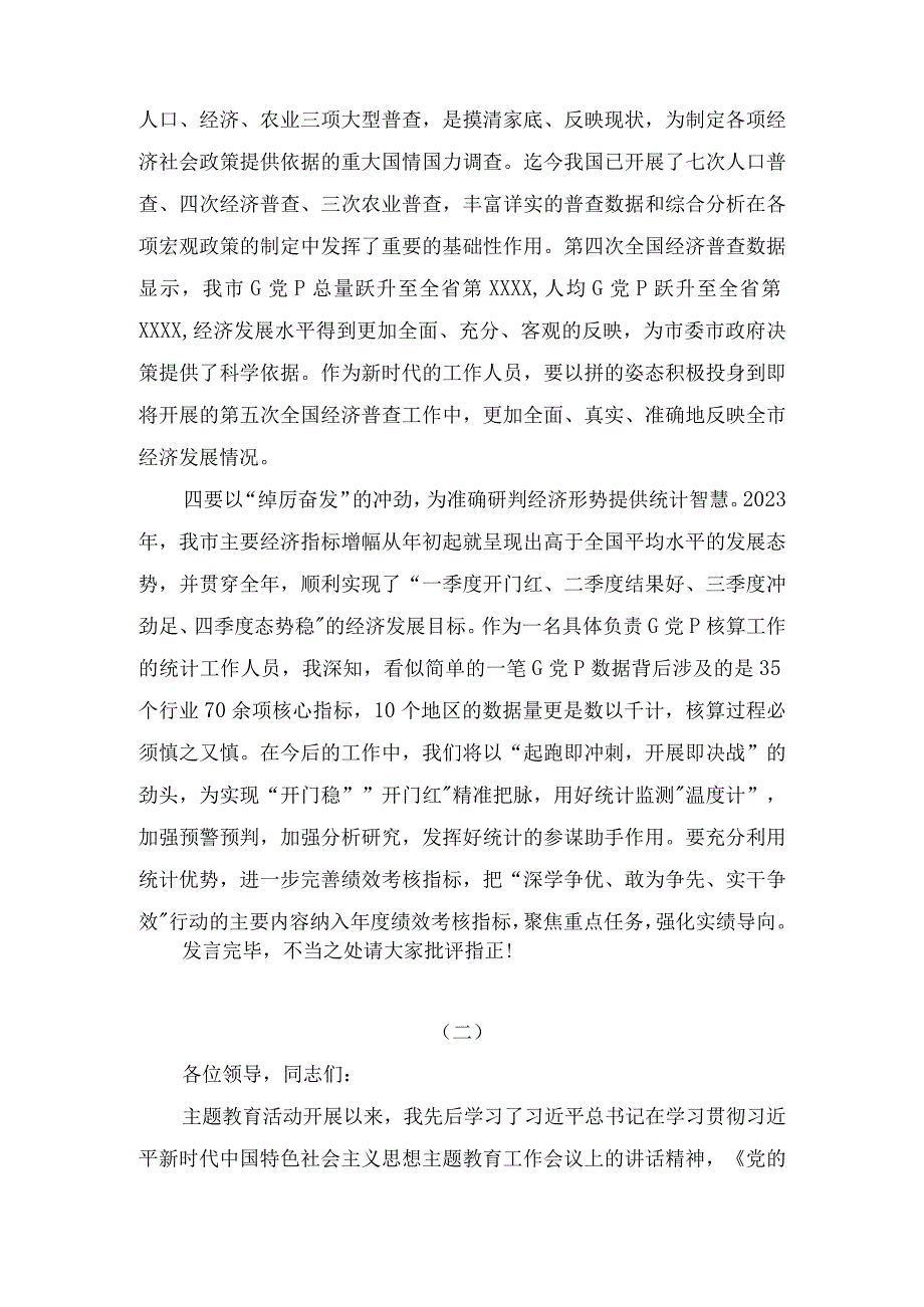 统计局领导干部在2023主题教育专题学习研讨会上的研讨交流心得体会发言材料四篇.docx_第2页