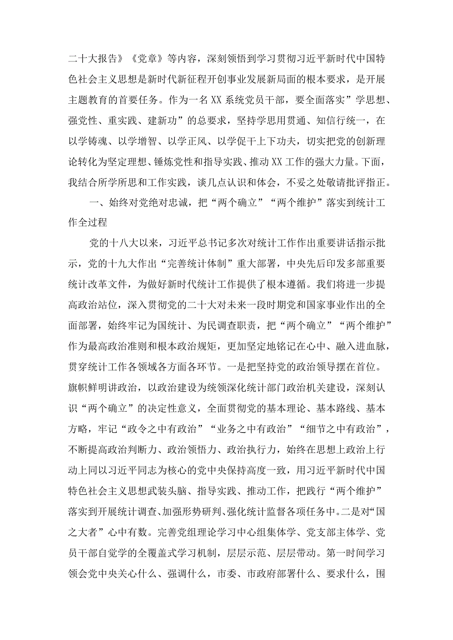 统计局领导干部在2023主题教育专题学习研讨会上的研讨交流心得体会发言材料四篇.docx_第3页