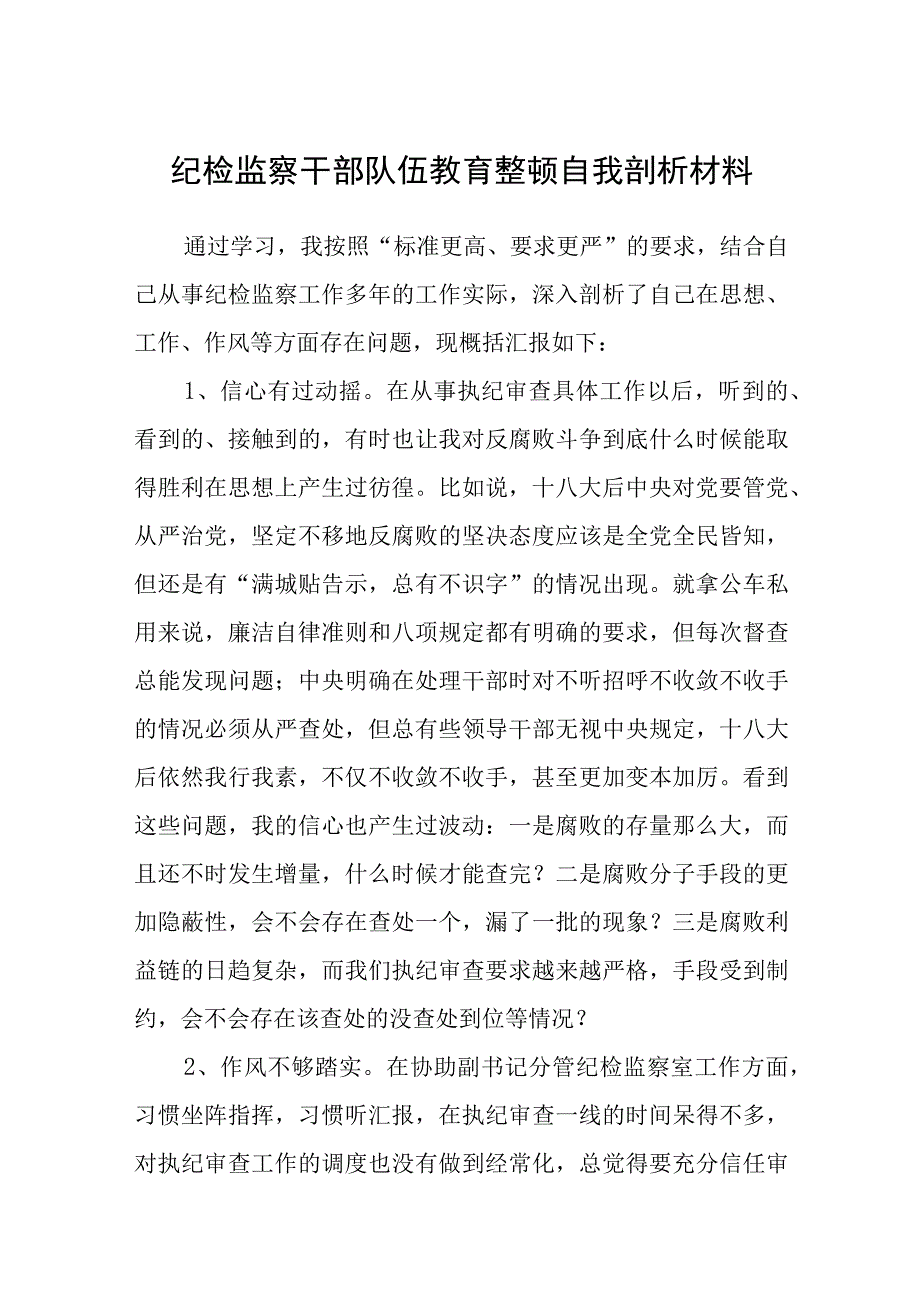 纪检监察干部队伍教育整顿自我剖析材料精选范文三篇模板.docx_第1页