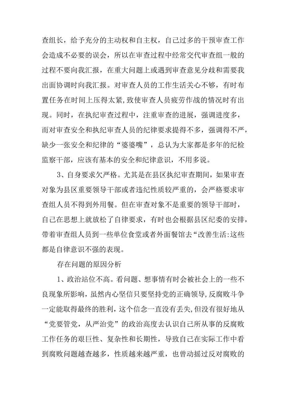 纪检监察干部队伍教育整顿自我剖析材料精选范文三篇模板.docx_第2页