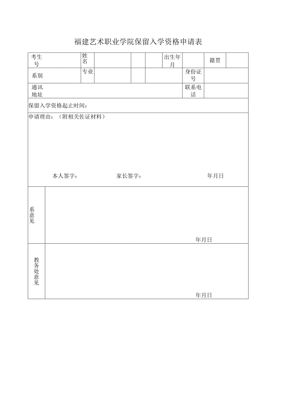 福建艺术职业学院保留入学资格申请表.docx_第1页