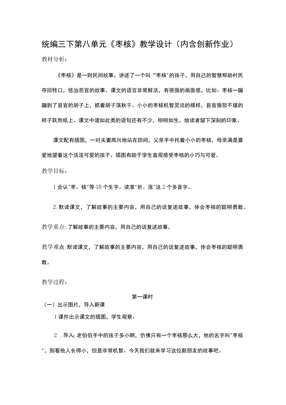 统编三下第八单元《枣核》教学设计内含创新作业.docx_第1页