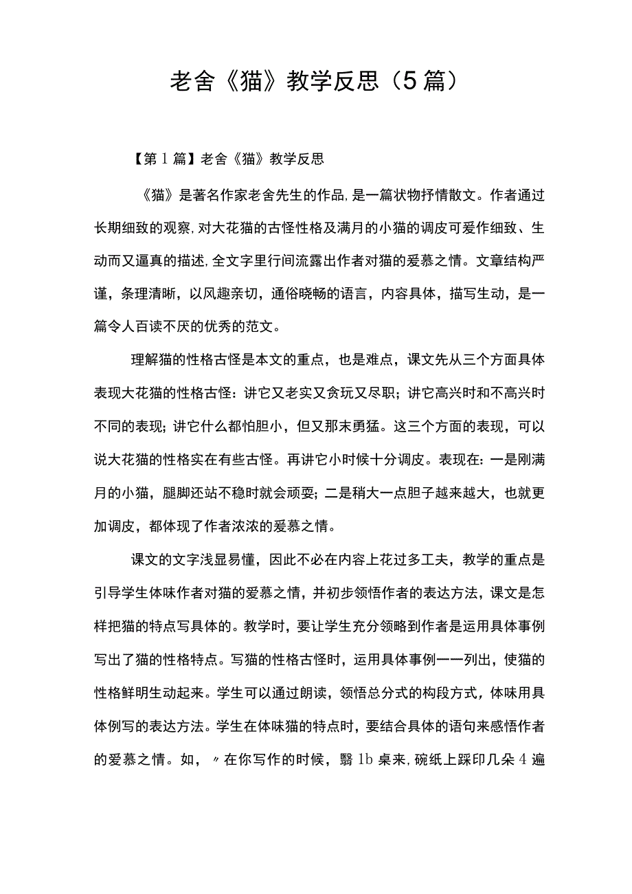 老舍《猫》教学反思5篇.docx_第1页