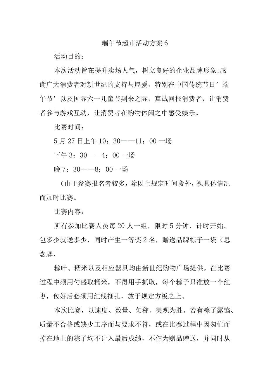 端午节超市活动方案6.docx_第1页