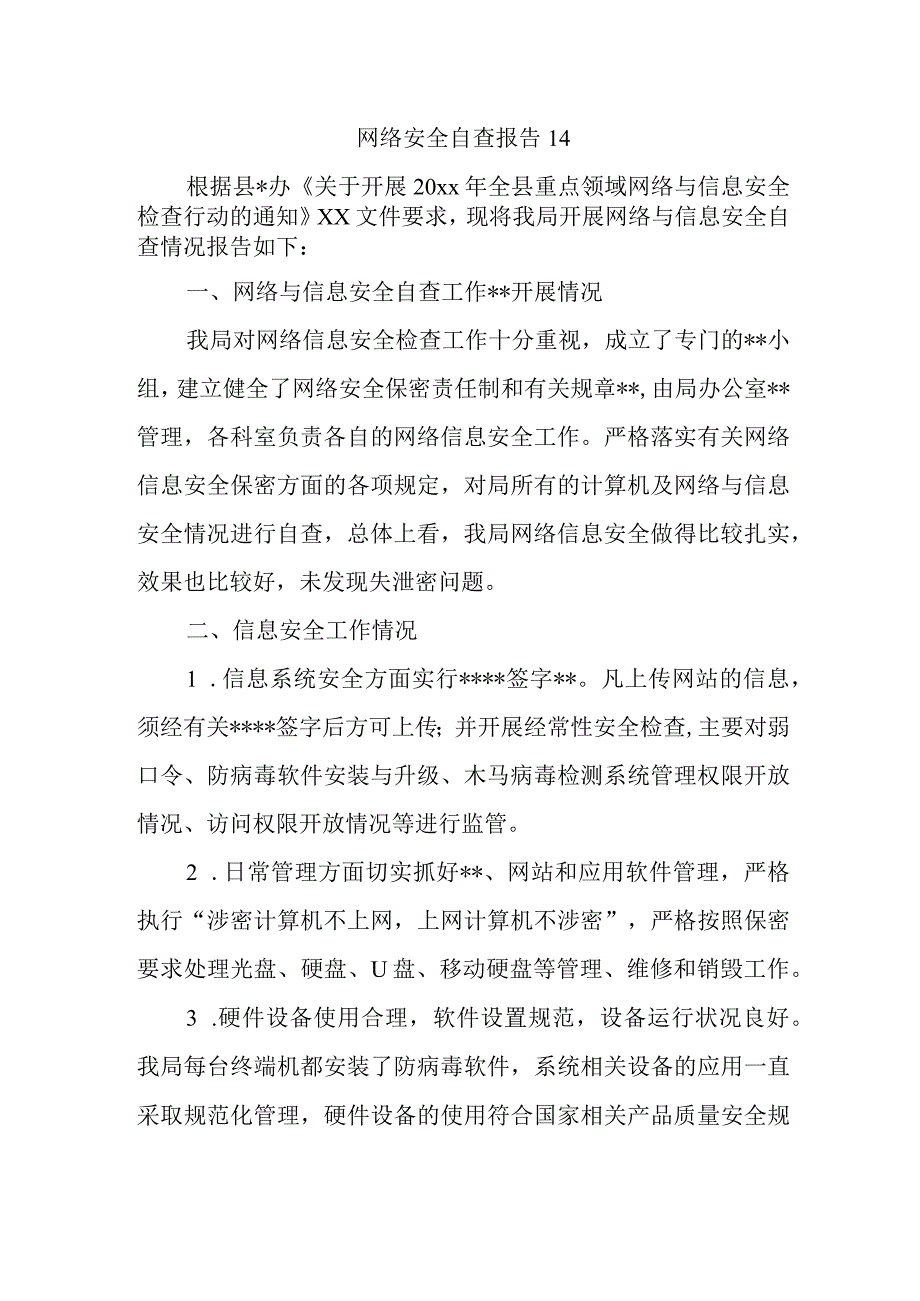 网络安全自查报告14.docx_第1页