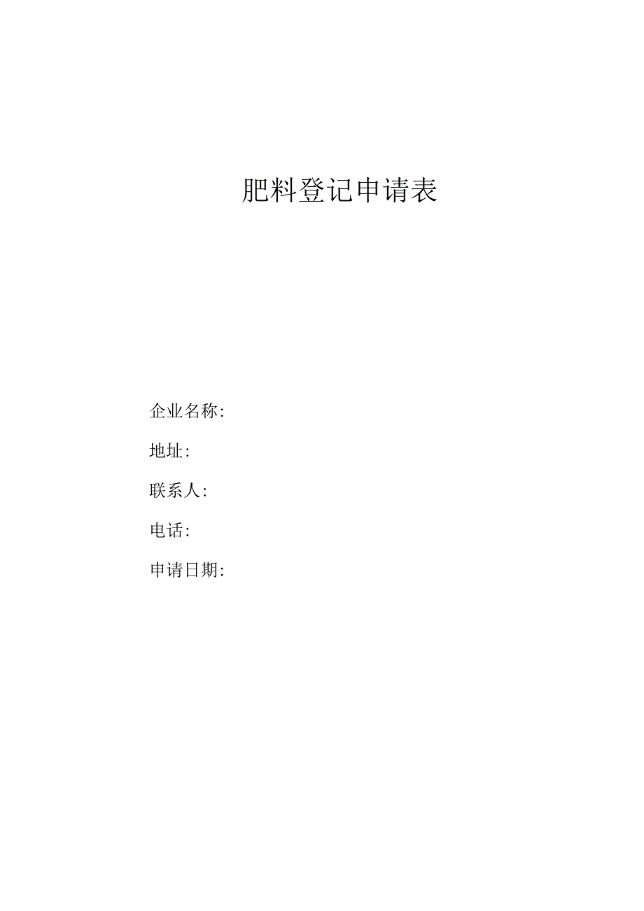 肥料登记申请表新申请.docx_第1页