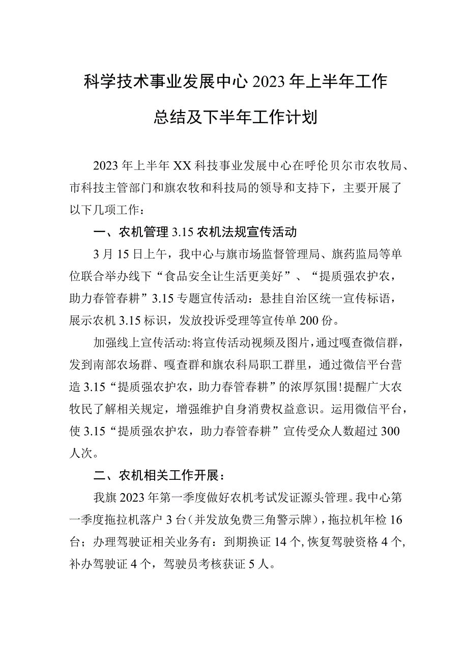 科学技术事业发展中心2023年上半年工作总结及下半年工作计划20230529.docx_第1页