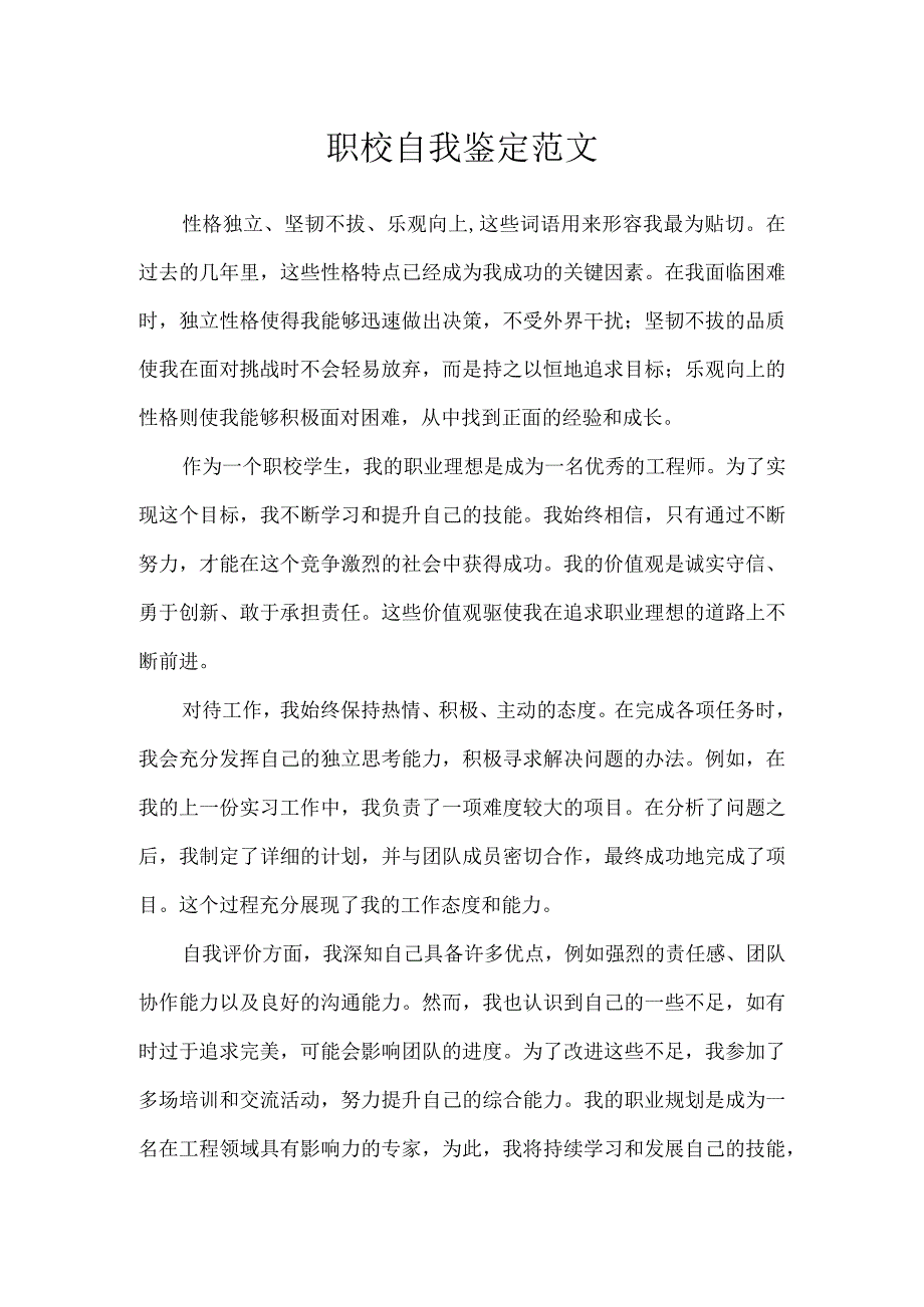 职校自我鉴定范文.docx_第1页