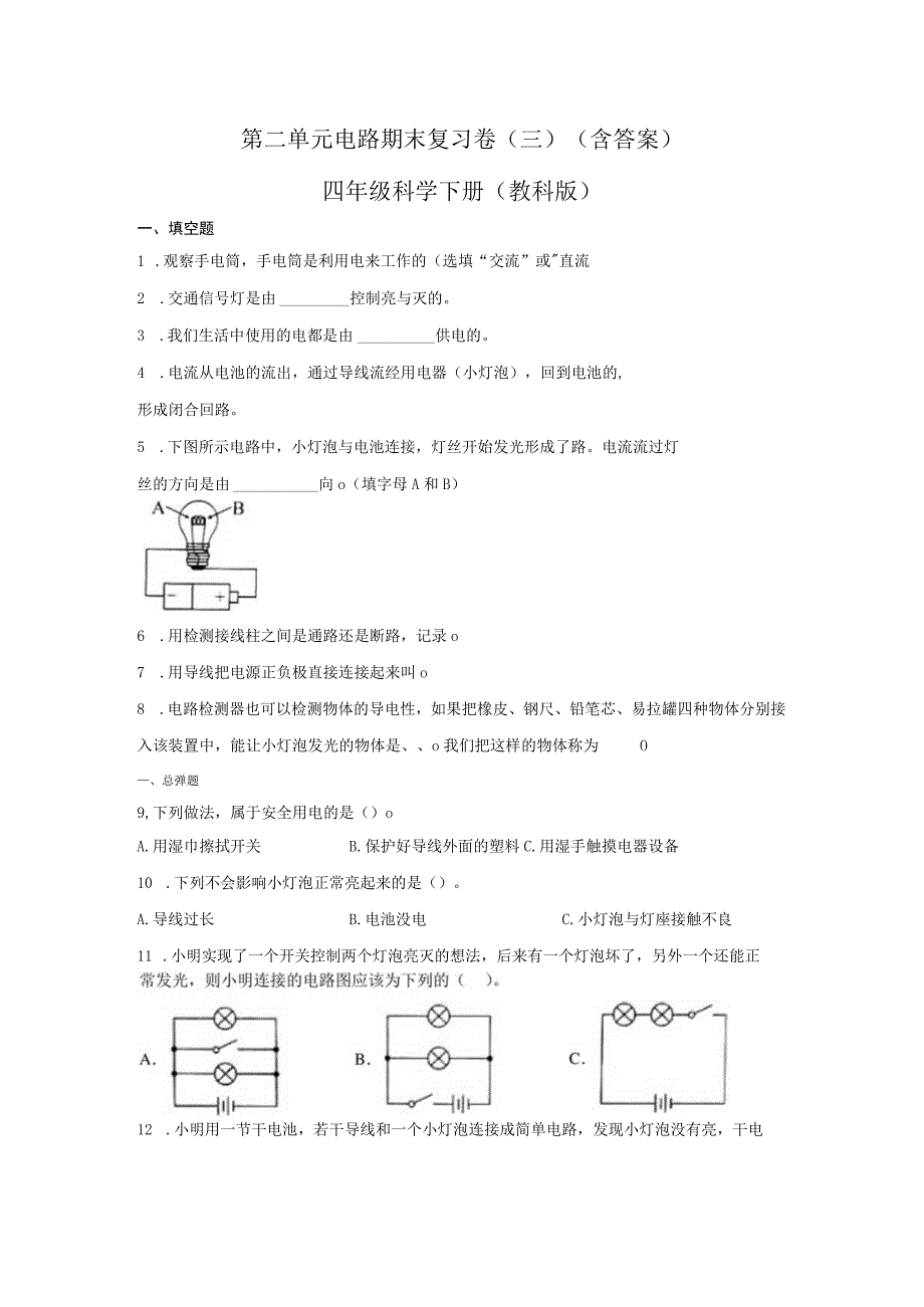 第二单元电路期末复习卷三含答案四年级科学下册教科版.docx_第1页