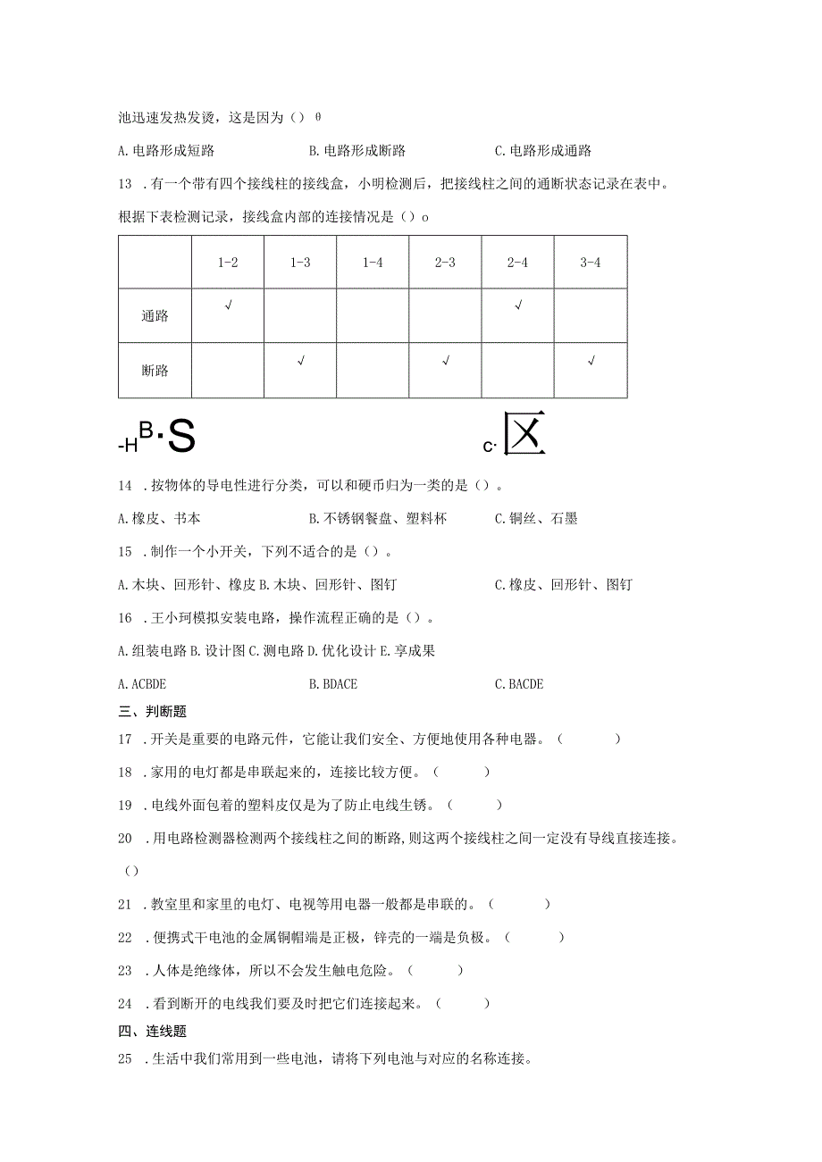 第二单元电路期末复习卷三含答案四年级科学下册教科版.docx_第2页