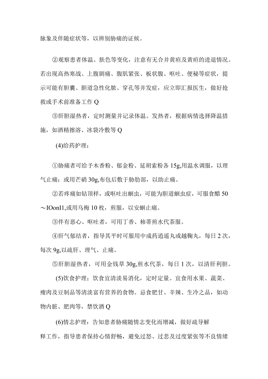 胁痛胆囊结石中医护理常规.docx_第3页