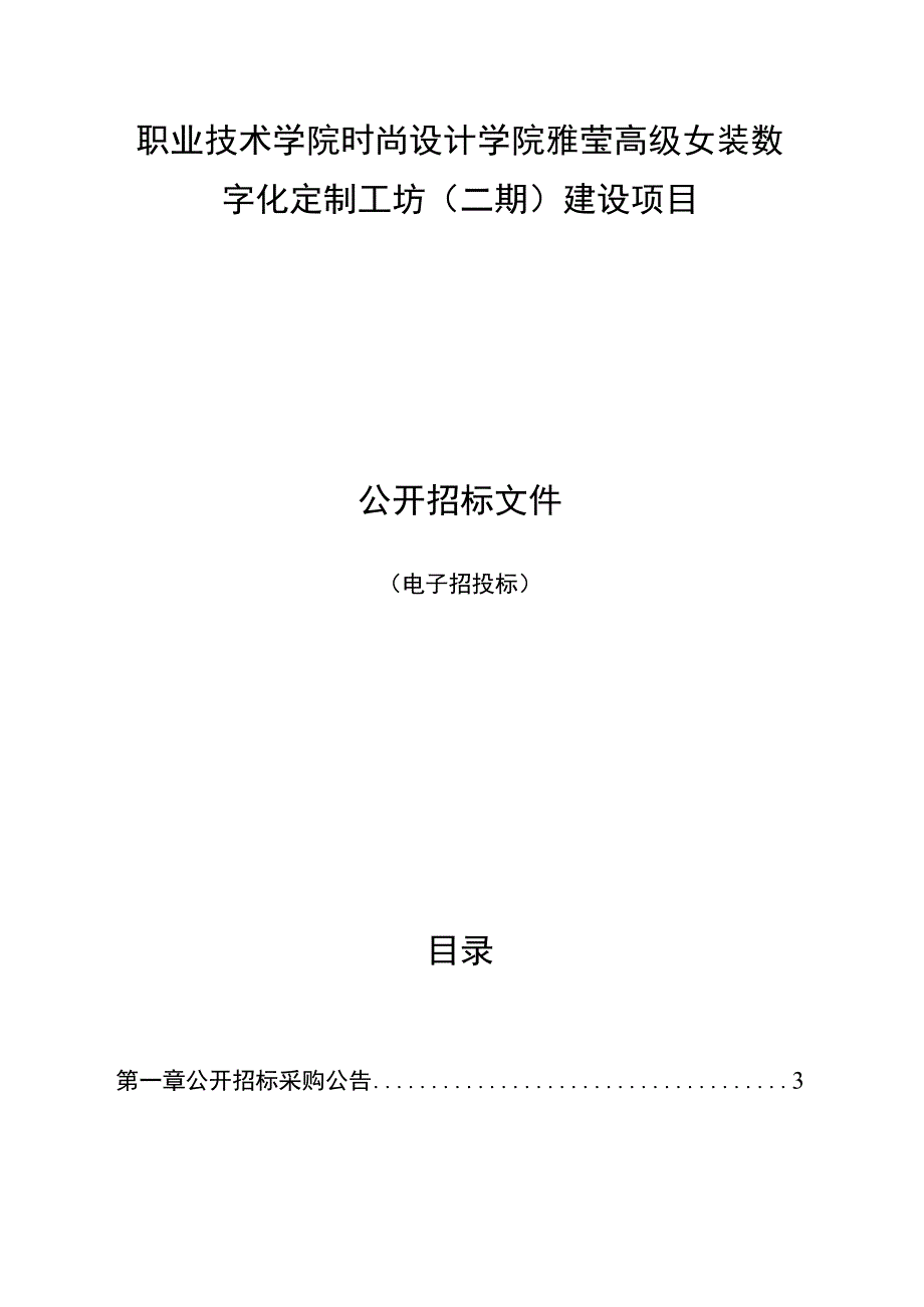 职业技术学院时尚设计学院雅莹高级女装数字化定制工坊二期建设项目招标文件.docx_第1页