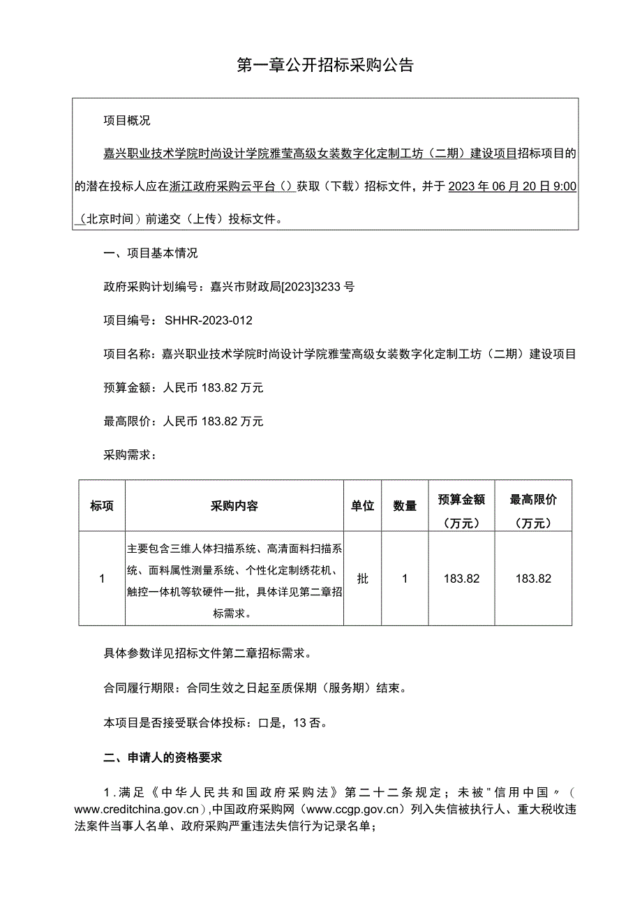 职业技术学院时尚设计学院雅莹高级女装数字化定制工坊二期建设项目招标文件.docx_第3页