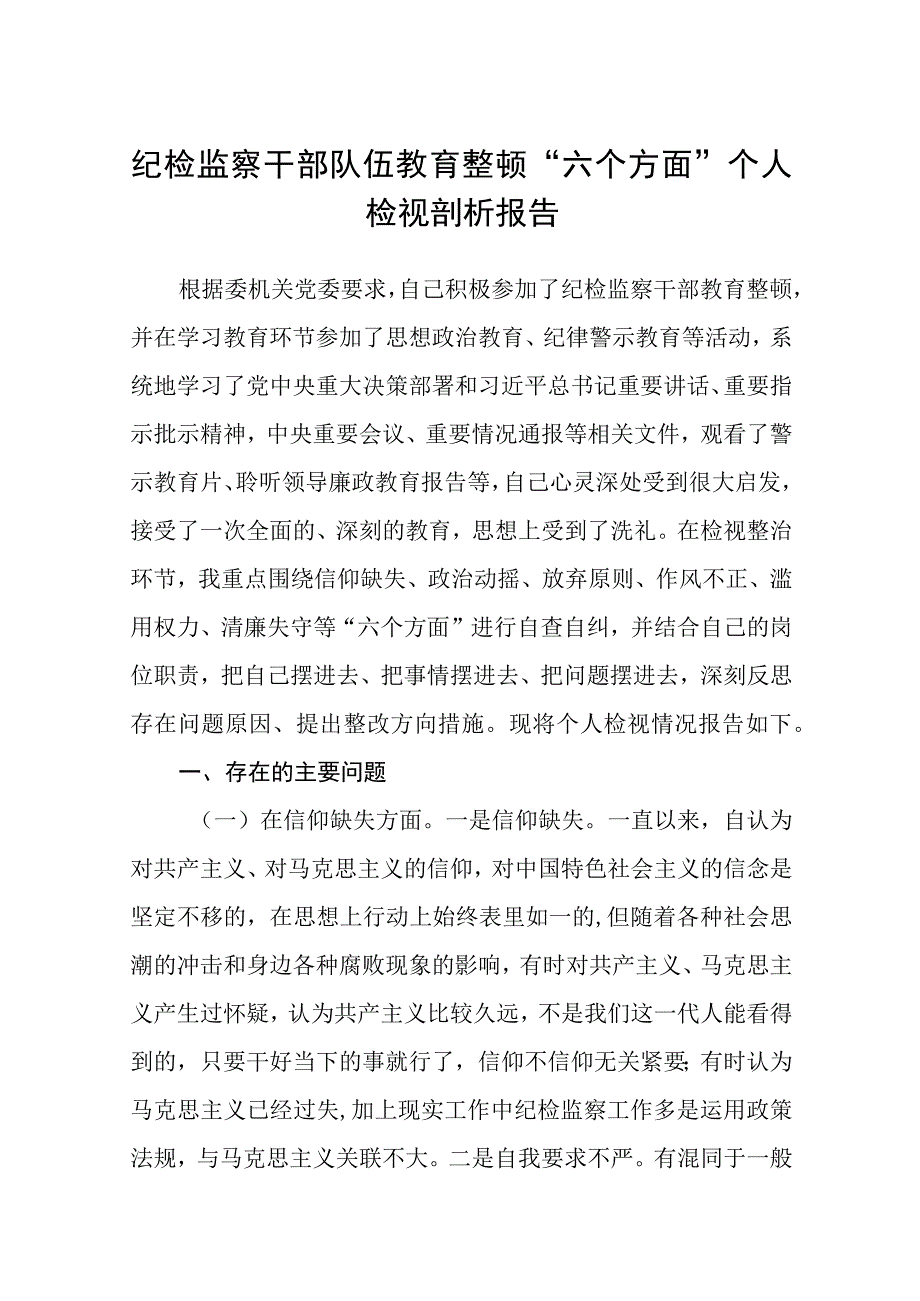 纪检监察干部队伍教育整顿六个方面个人检视剖析报告三篇精选范文供参考.docx_第1页