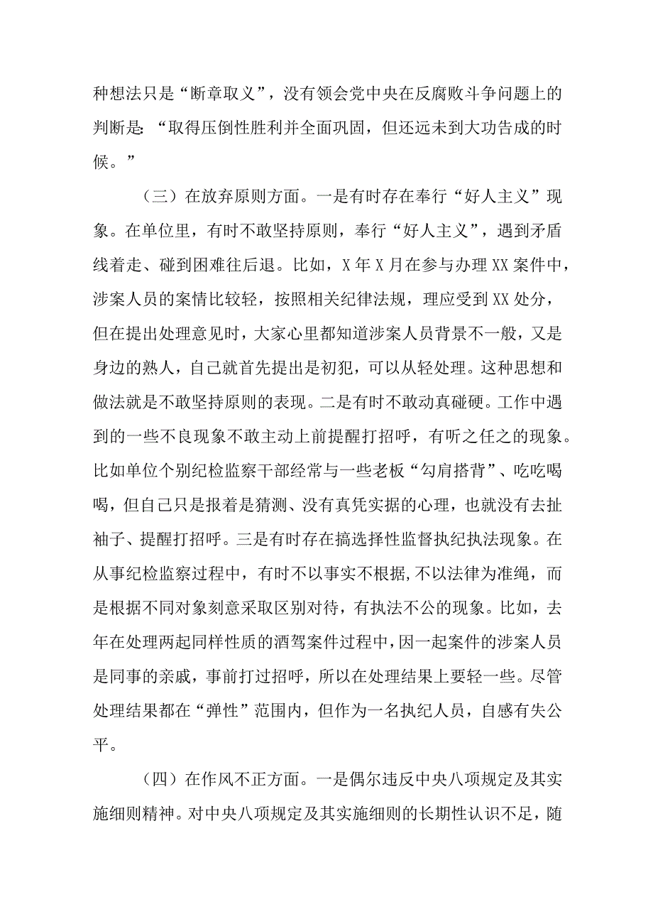 纪检监察干部队伍教育整顿六个方面个人检视剖析报告三篇精选范文供参考.docx_第3页